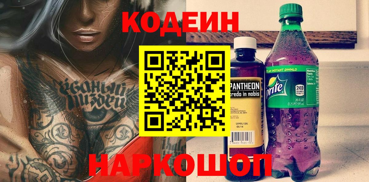 Пушкино  Кодеин напиток Lean (лин)  Вход с VPN 