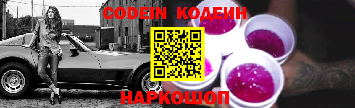 Кодеин Purple Drank Пушкино